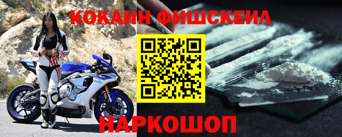 Кокаин Fish Scale  Cocaine Эквадор  Вход с VPN  Красноармейск 