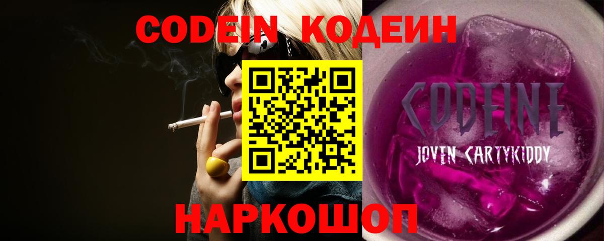 Codein напиток Lean (лин) Красноармейск