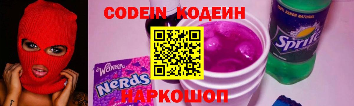 Codein Purple Drank  Вход с VPN  Codein Purple Drank  Красноармейск 